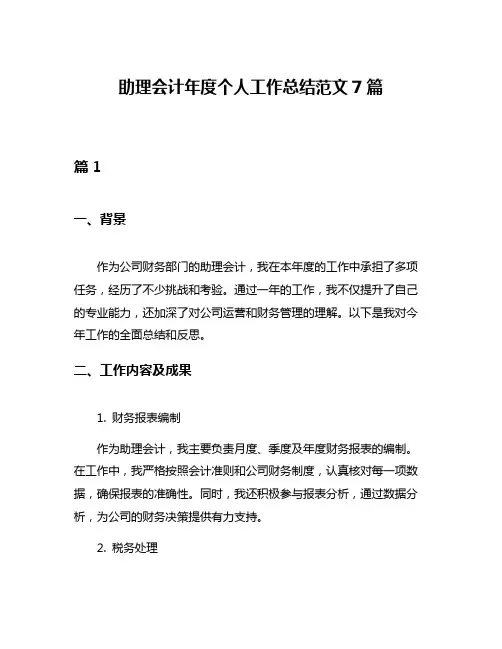 助理会计年度个人工作总结范文7篇