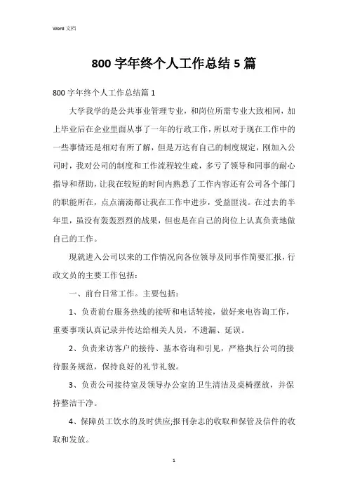 800字年终个人工作总结5篇