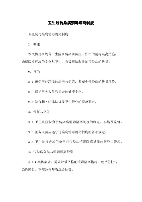 卫生院传染病消毒隔离制度