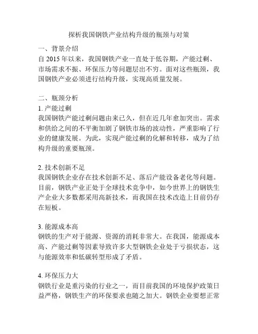探析我国钢铁产业结构升级的瓶颈与对策
