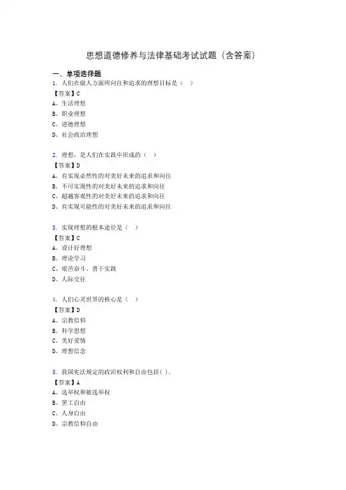 思修与法律基础考试试题(含答案)aja