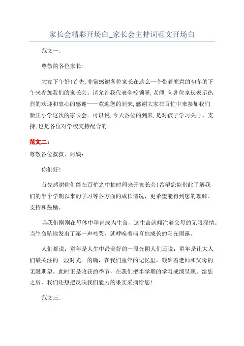 家长会精彩开场白_家长会主持词范文开场白