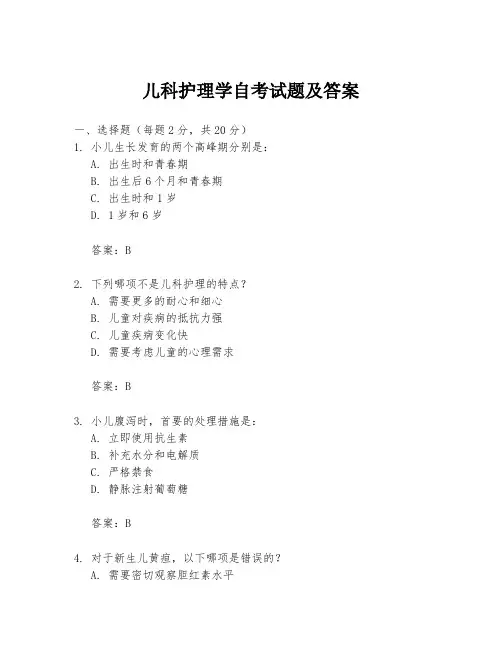 儿科护理学自考试题及答案