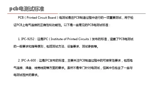 pcb电测试标准