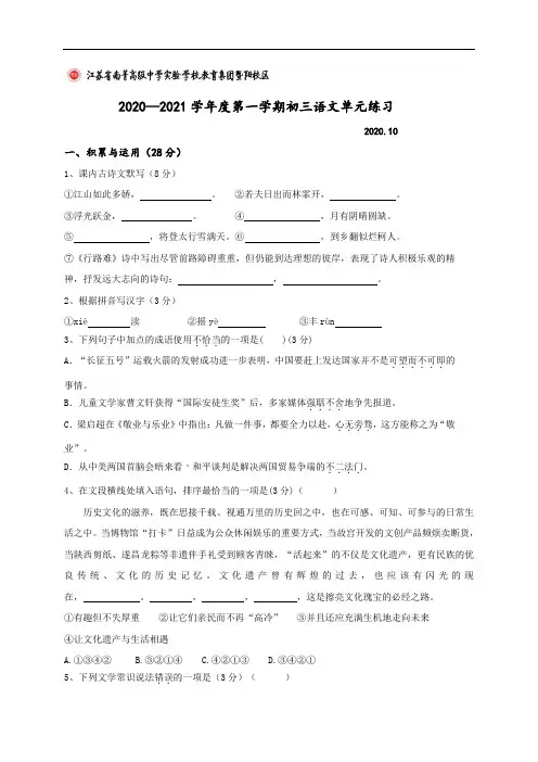 江苏省南菁高级中学实验学校教育集团暨阳校区2021届九年级10月单元练习语文试题