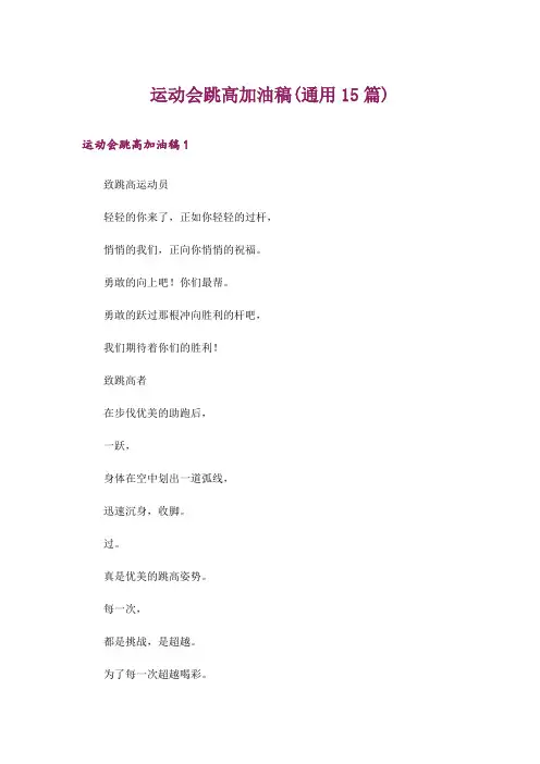 运动会跳高加油稿(通用15篇)