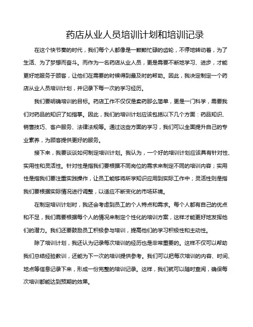 药店从业人员培训计划和培训记录