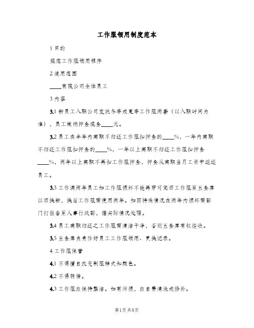 工作服领用制度范本(五篇)