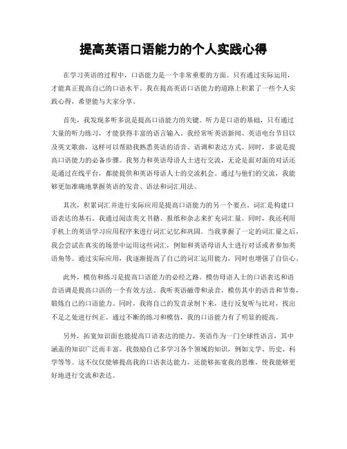 提高英语口语能力的个人实践心得