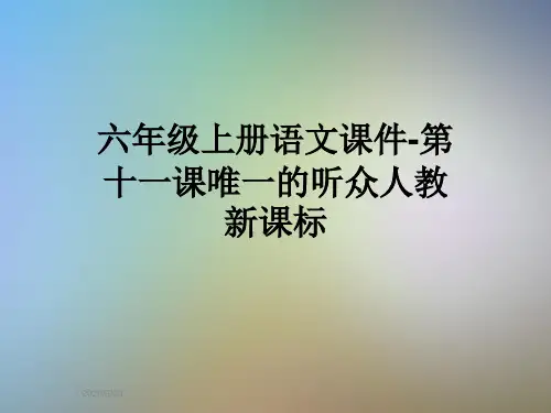 六年级上册语文课件-第十一课唯一的听众人教新课标
