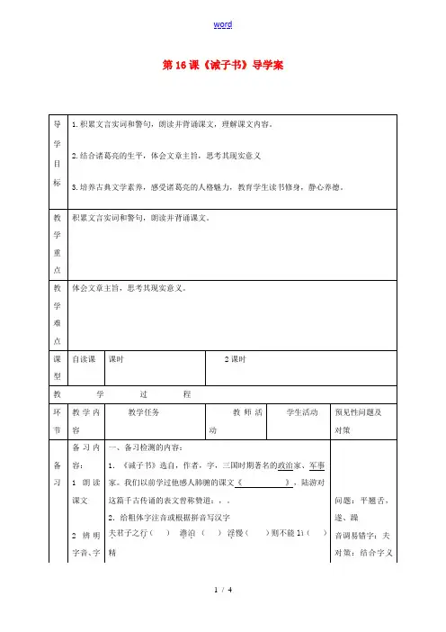 (秋季版)吉林省通化市七年级语文上册 第四单元 16 诫子书导学案 新人教版-新人教版初中七年级上册