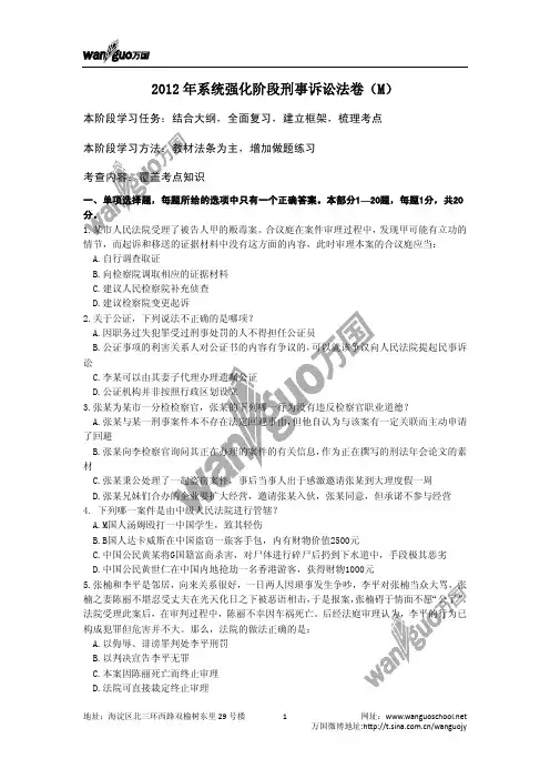 2012年万国系统强化阶段刑事诉讼法卷(M)