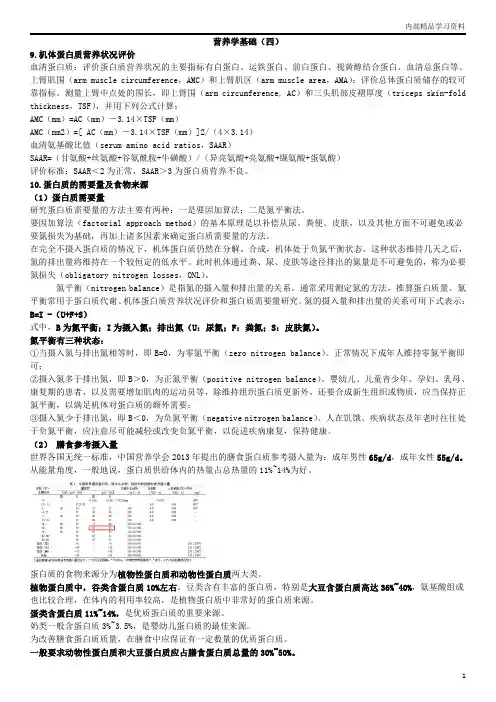 第一章营养学基础(四)