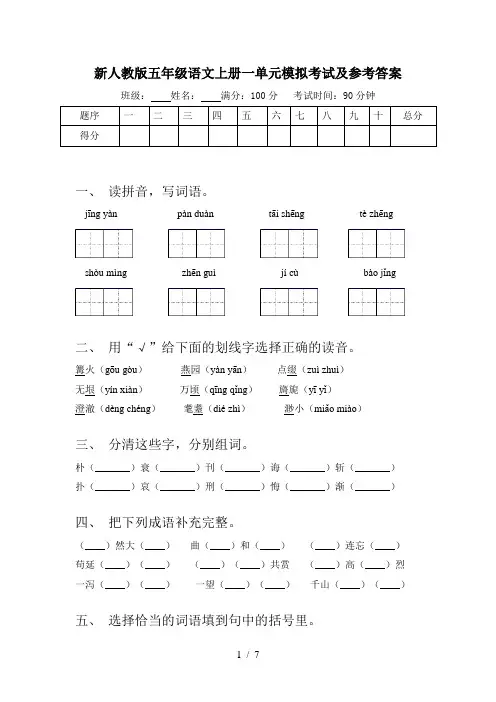 新人教版五年级语文上册一单元模拟考试及参考答案