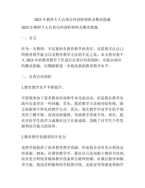 2023年教师个人自查自纠剖析材料及整改措施