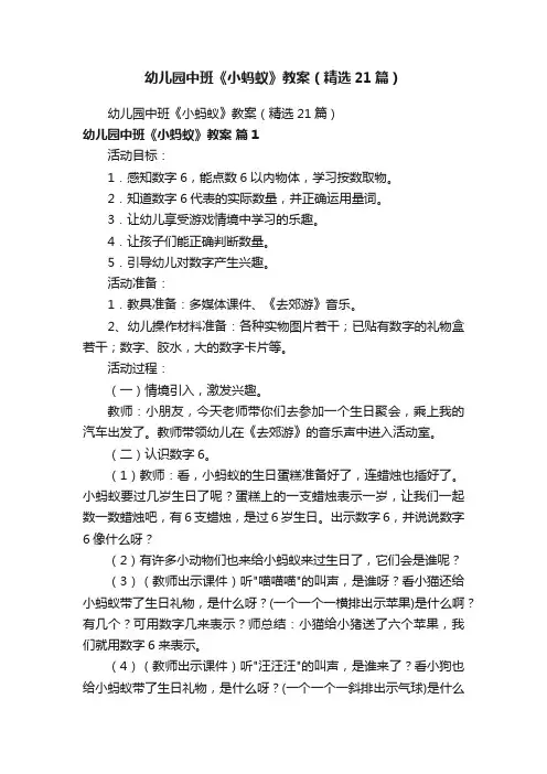 幼儿园中班《小蚂蚁》教案（精选21篇）