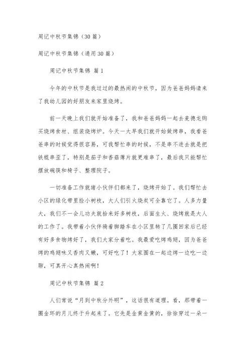 周记中秋节集锦(30篇)