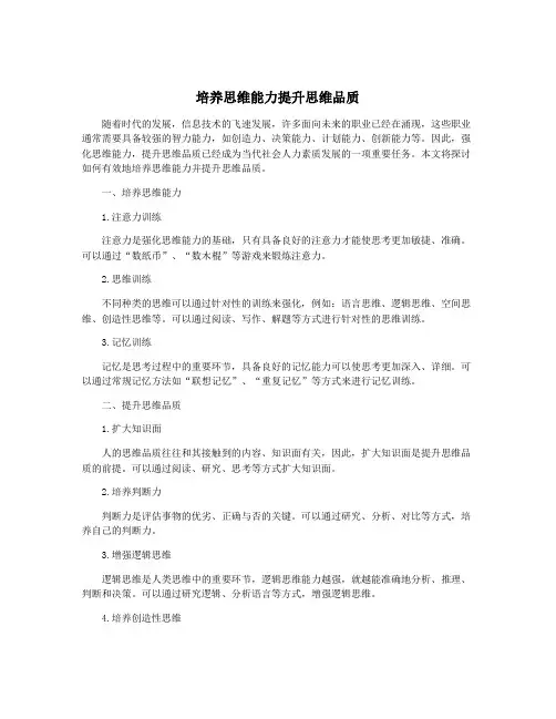 培养思维能力提升思维品质