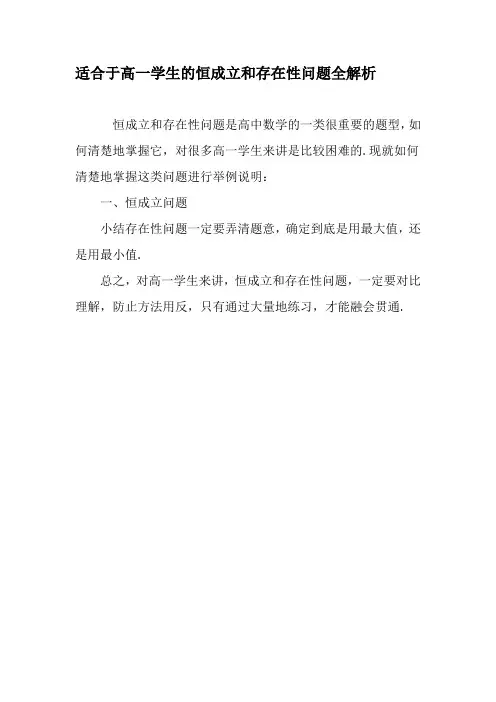 适合于高一学生的恒成立和存在性问题全解析-最新教育资料