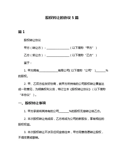 股权转让的协议5篇
