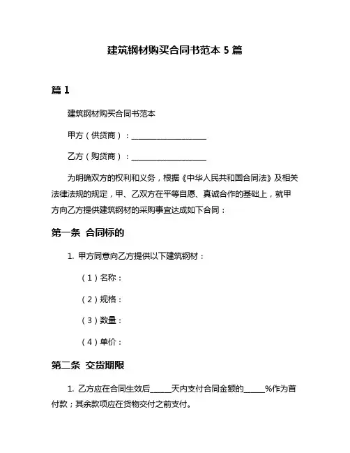 建筑钢材购买合同书范本5篇
