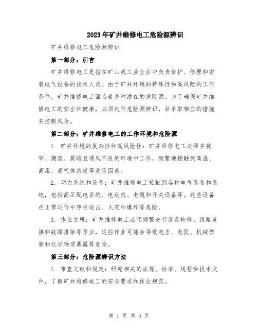 2023年矿井维修电工危险源辨识