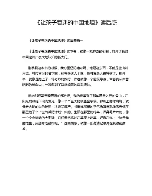 《让孩子着迷的中国地理》读后感