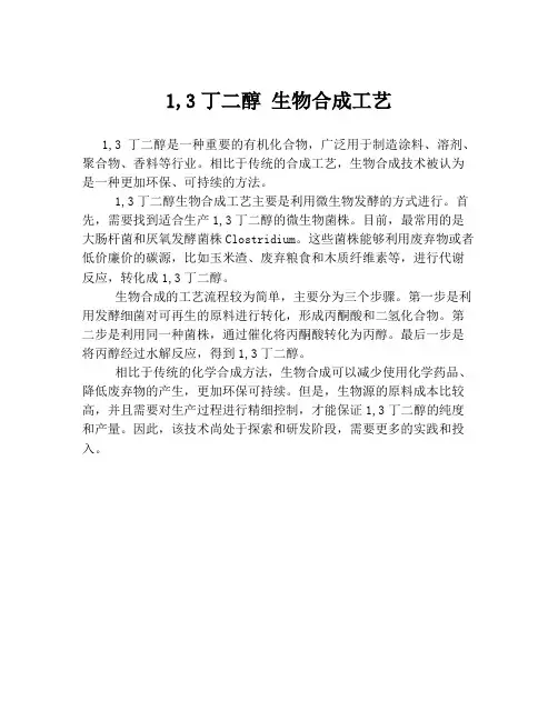 1,3丁二醇 生物合成工艺