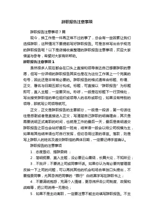 辞职报告注意事项