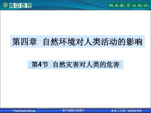 4.4 自然灾害对人类的危害公开课