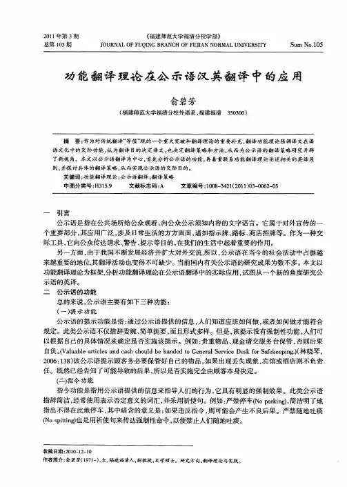 功能翻译理论在公示语汉英翻译中的应用