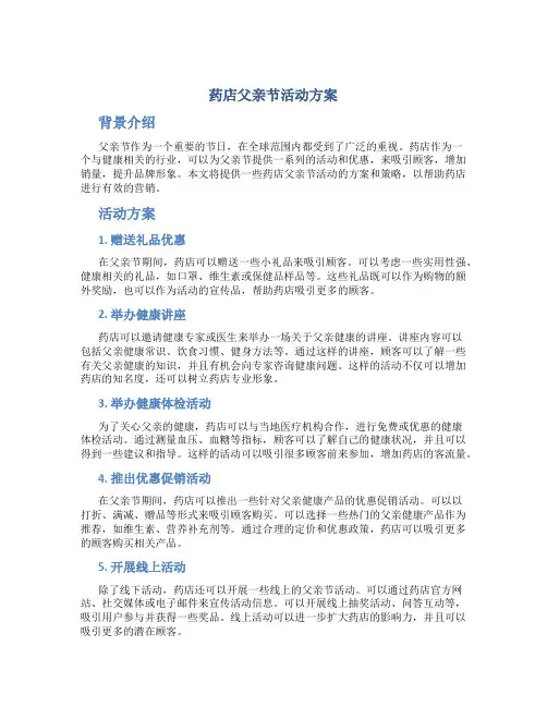 药店父亲节活动方案