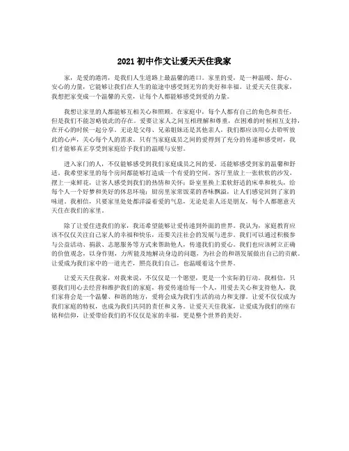 2021初中作文让爱天天住我家