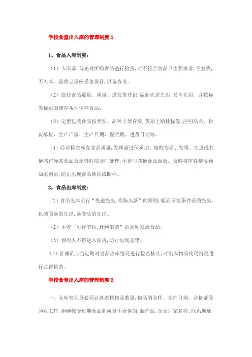 学校食堂出入库的管理制度1
