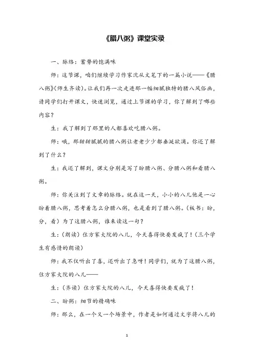 2020春部编版语文六年级下2腊八粥课堂实录