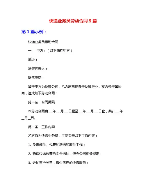 快递业务员劳动合同5篇