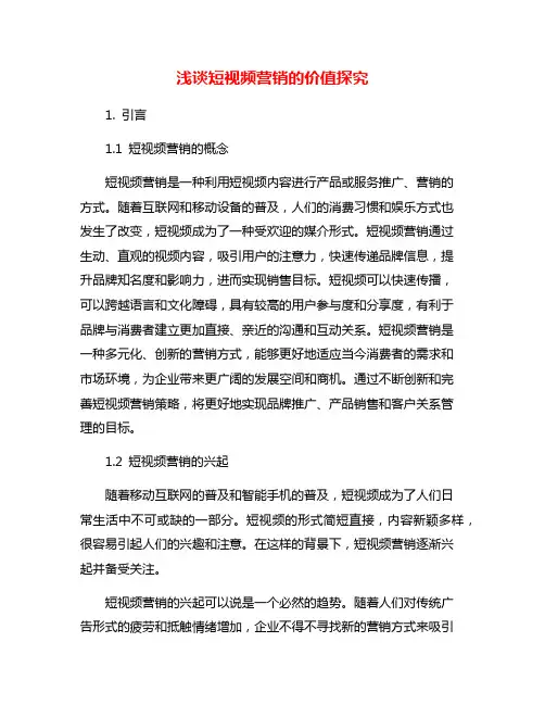 浅谈短视频营销的价值探究