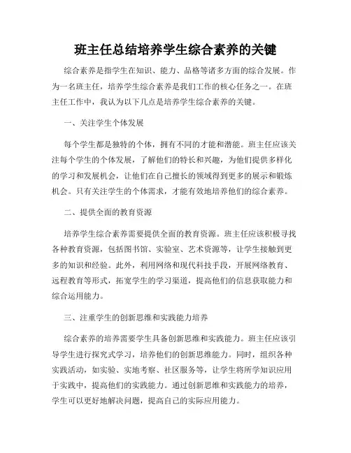班主任总结培养学生综合素养的关键