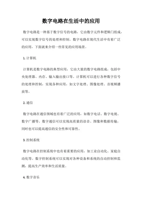 数字电路在生活中的应用