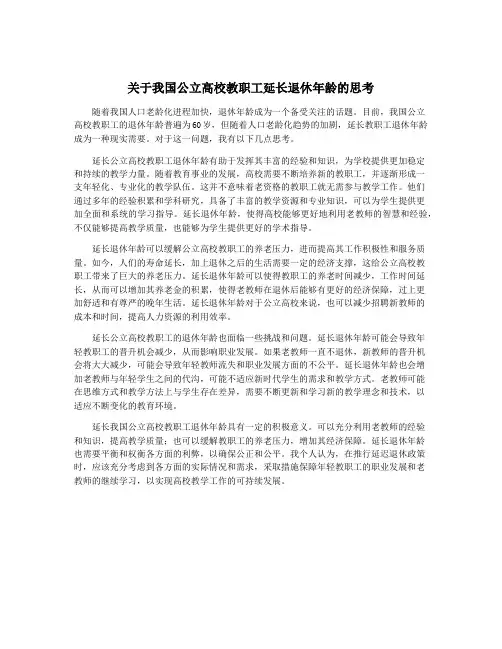 关于我国公立高校教职工延长退休年龄的思考