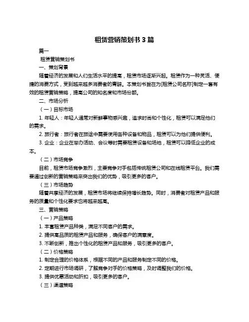 租赁营销策划书3篇