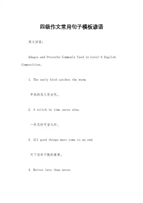 四级作文常用句子模板谚语