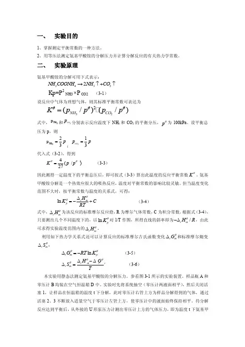 氨基甲酸铵分解反应标准平衡常数的测定49730