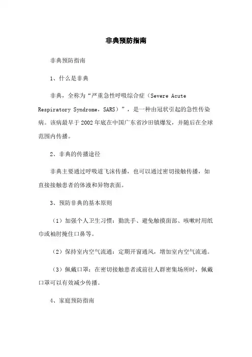 非典预防指南