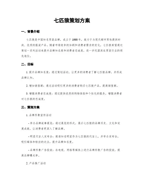 七匹狼策划方案