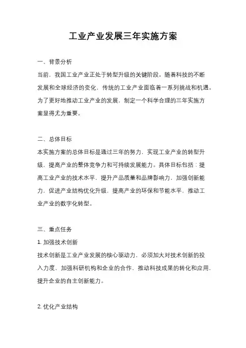 工业产业发展三年实施方案