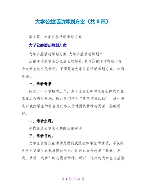 大学公益活动策划方案(共8篇)