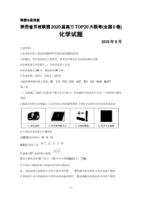 2019年9月陕西省百校联盟2020届高三TOP20大联考(全国II卷)化学试题及答案