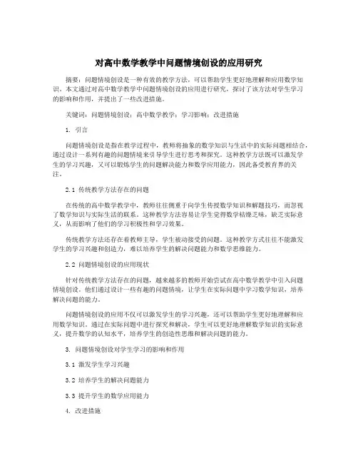 对高中数学教学中问题情境创设的应用研究