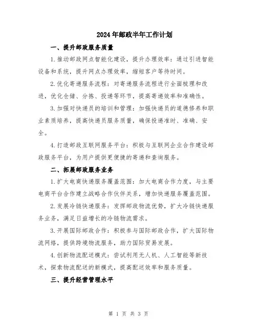 2024年邮政半年工作计划